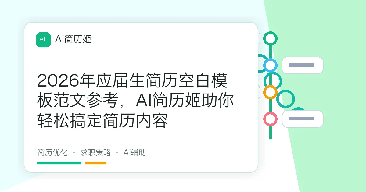 2026年应届生简历空白模板范文参考，AI简历姬助你轻松搞定简历内容