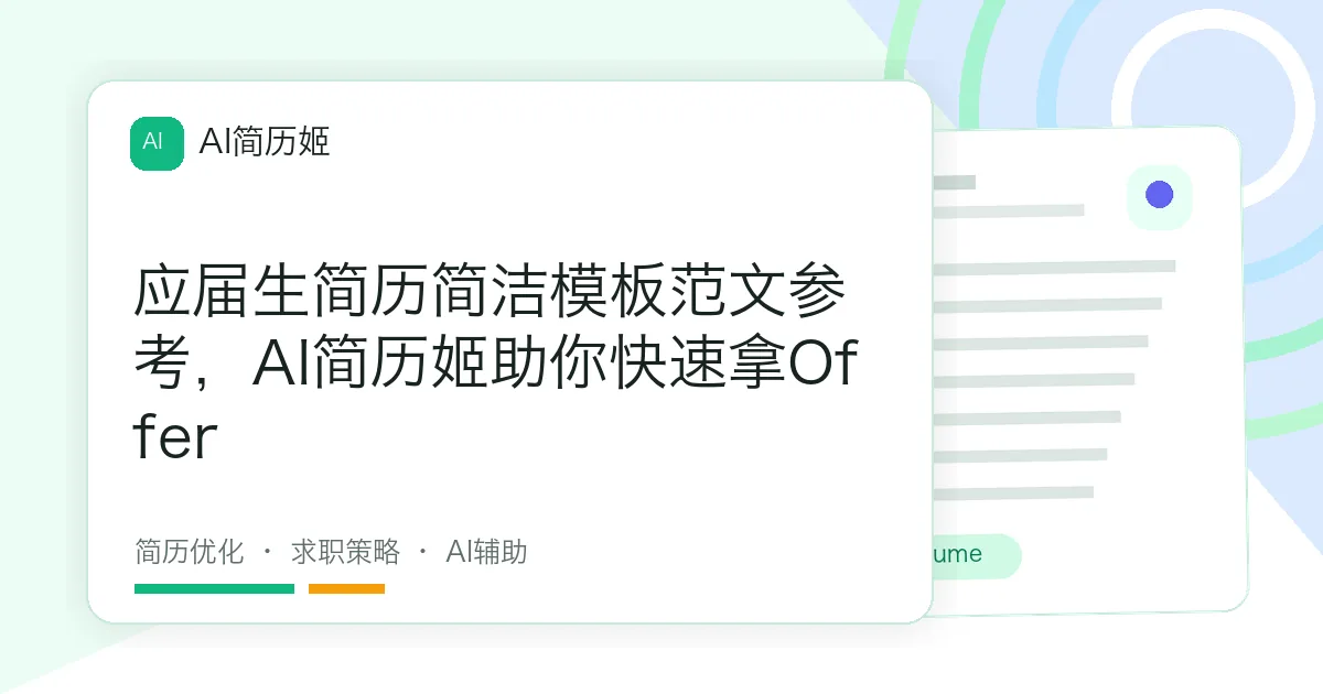 应届生简历简洁模板范文参考，AI简历姬助你快速拿Offer