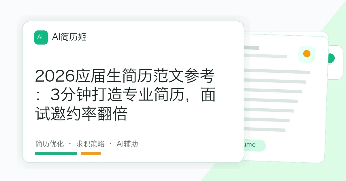 2026应届生简历范文参考：3分钟打造专业简历，面试邀约率翻倍