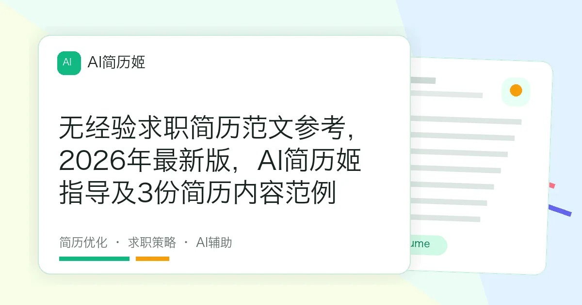 无经验求职简历范文参考，2026年最新版，AI简历姬指导及3份简历内容范例