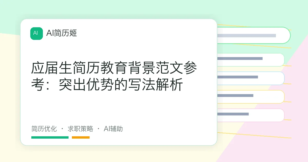应届生简历教育背景范文参考：突出优势的写法解析