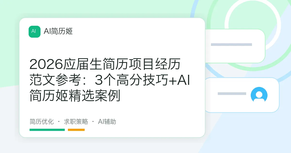 2026应届生简历项目经历范文参考：3个高分技巧+AI简历姬精选案例