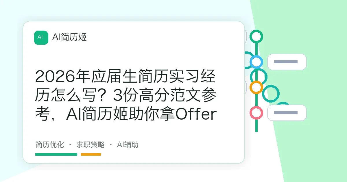 2026年应届生简历实习经历怎么写？3份高分范文参考，AI简历姬助你拿Offer