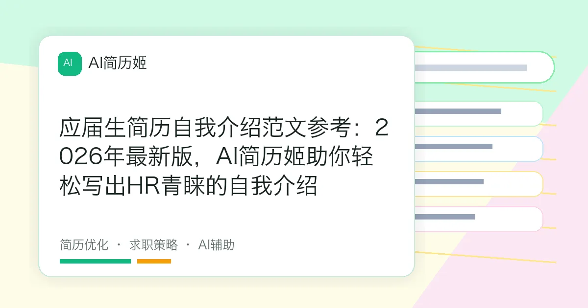 应届生简历自我介绍范文参考：2026年最新版，AI简历姬助你轻松写出HR青睐的自我介绍
