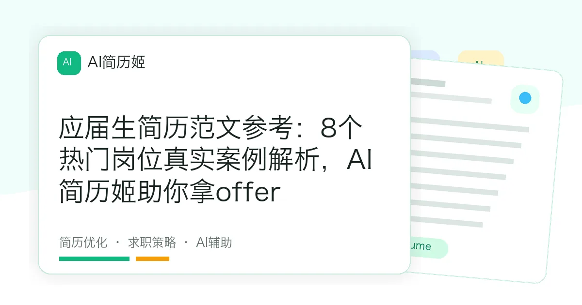 应届生简历范文参考：8个热门岗位真实案例解析，AI简历姬助你拿offer