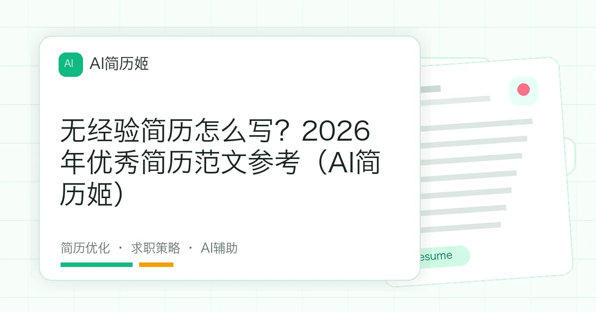 无经验简历怎么写？2026年优秀简历范文参考（AI简历姬）