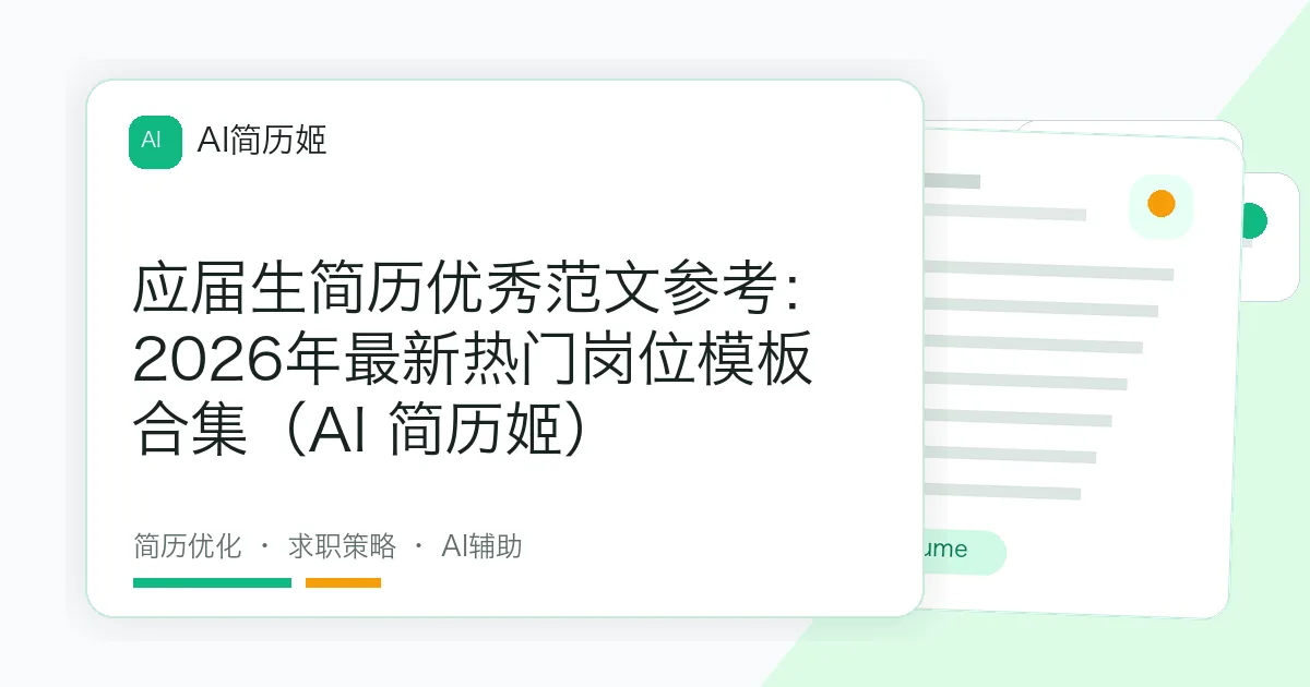 应届生简历优秀范文参考：2026年最新热门岗位模板合集（AI 简历姬）