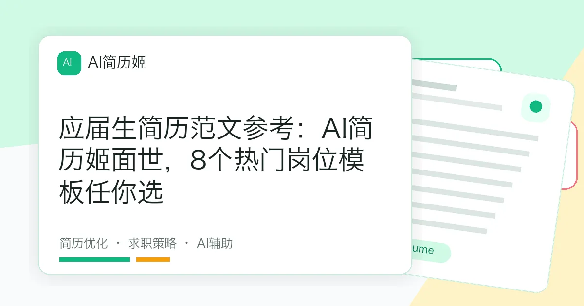 应届生简历范文参考：AI简历姬面世，8个热门岗位模板任你选