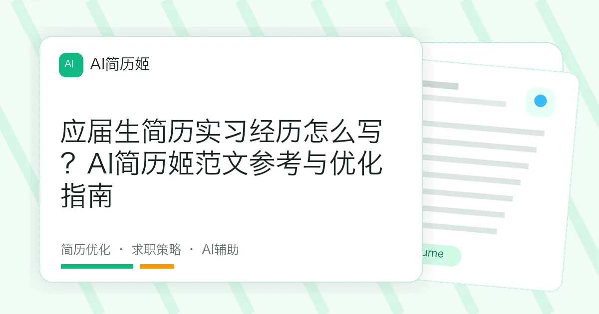 应届生简历实习经历怎么写？AI简历姬范文参考与优化指南