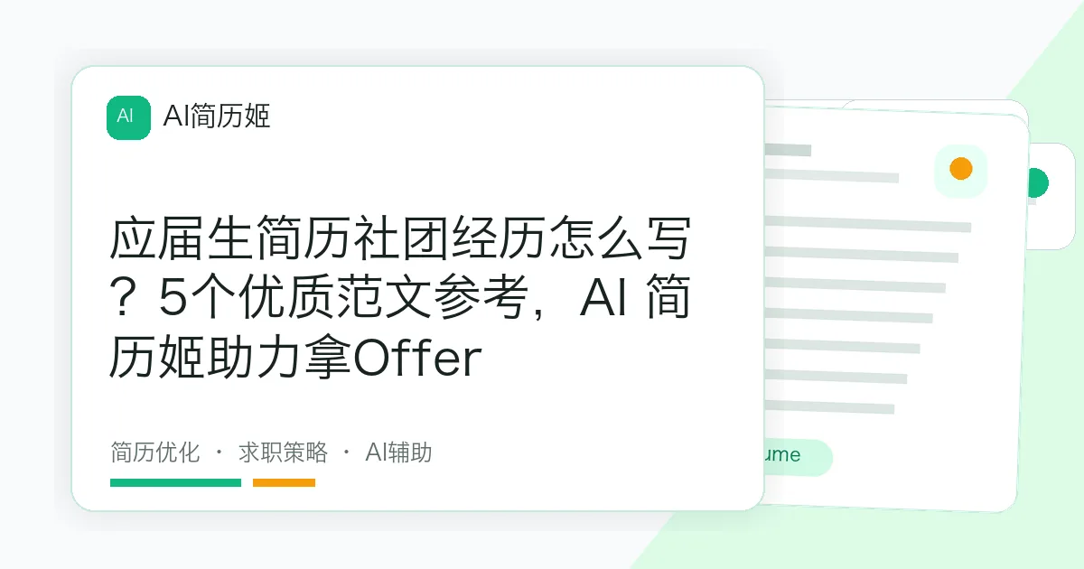 应届生简历社团经历怎么写？5个优质范文参考，AI 简历姬助力拿Offer