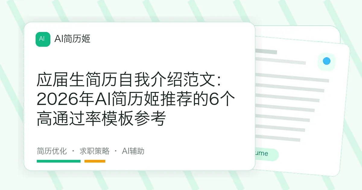应届生简历自我介绍范文：2026年AI简历姬推荐的6个高通过率模板参考