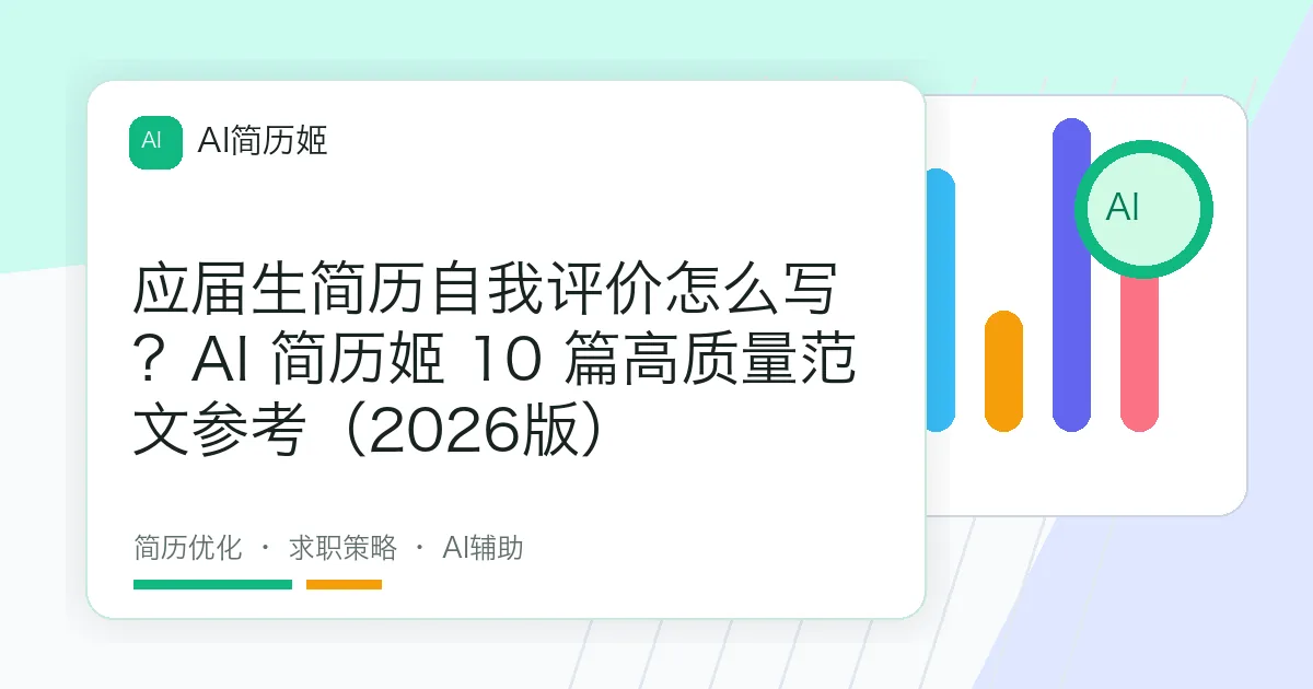 应届生简历自我评价怎么写？AI 简历姬 10 篇高质量范文参考（2026版）