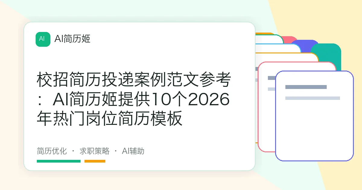校招简历投递案例范文参考：AI简历姬提供10个2026年热门岗位简历模板