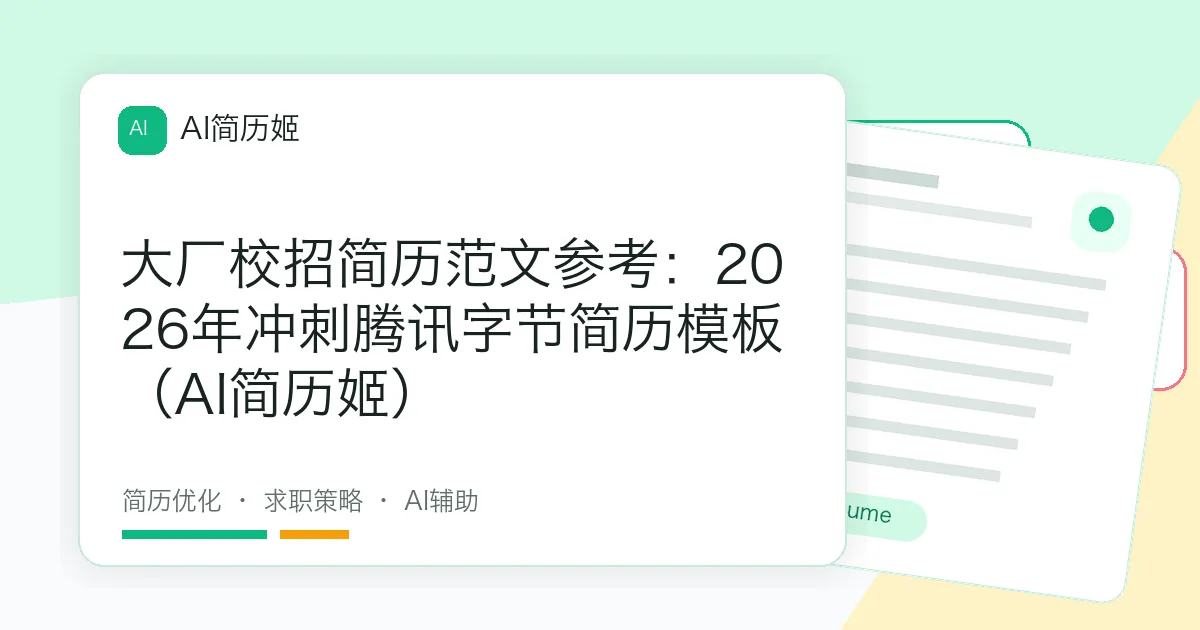大厂校招简历范文参考：2026年冲刺腾讯字节简历模板（AI简历姬）