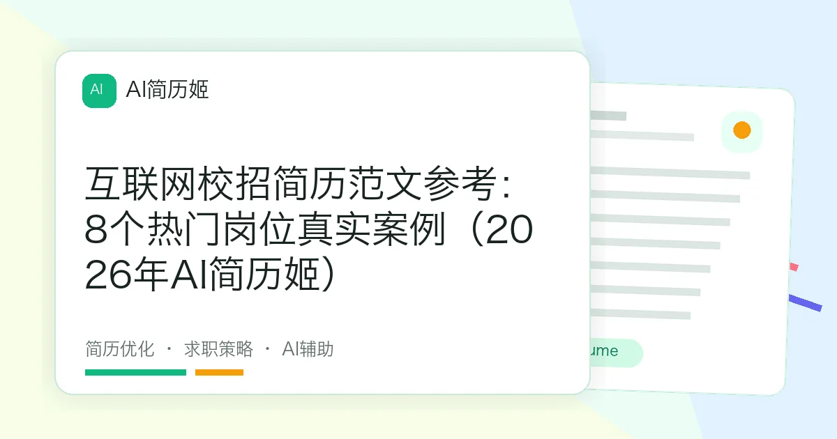 互联网校招简历范文参考：8个热门岗位真实案例（2026年AI简历姬）