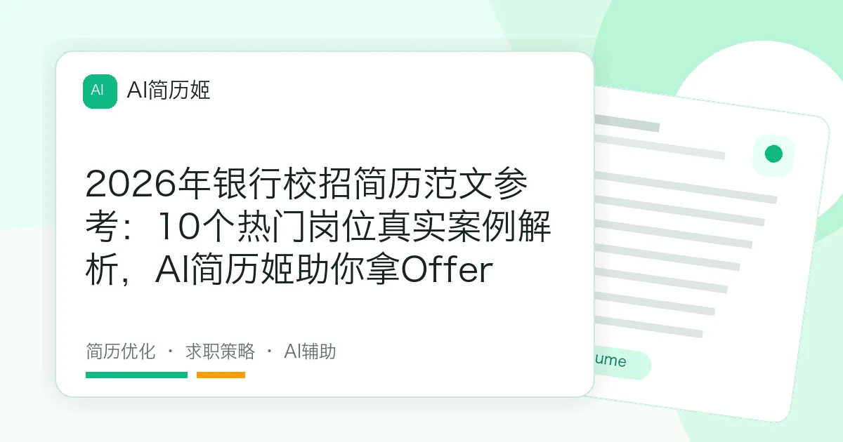 2026年银行校招简历范文参考：10个热门岗位真实案例解析，AI简历姬助你拿Offer