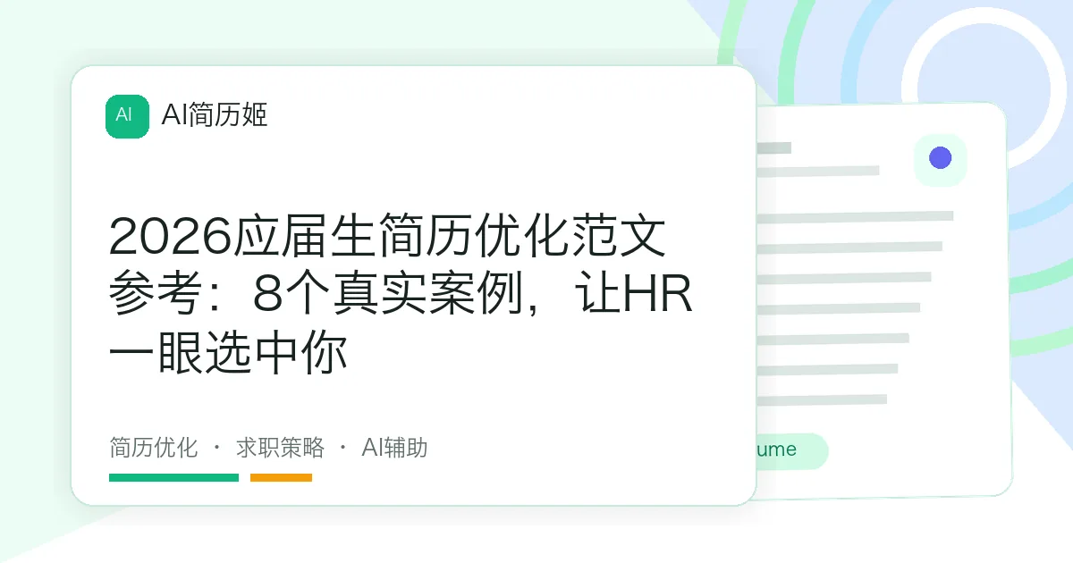 2026应届生简历优化范文参考：8个真实案例，让HR一眼选中你