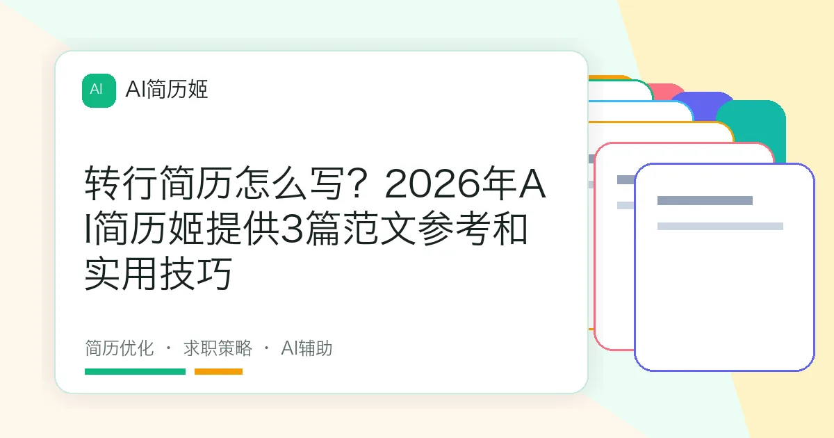 转行简历怎么写？2026年AI简历姬提供3篇范文参考和实用技巧
