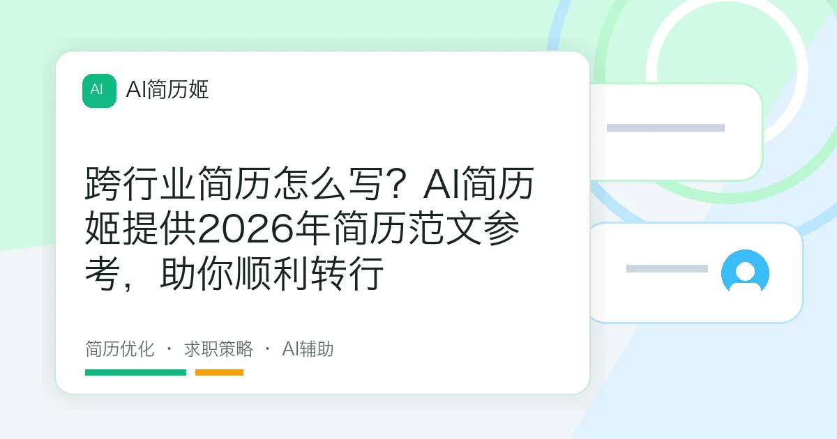 跨行业简历怎么写？AI简历姬提供2026年简历范文参考，助你顺利转行