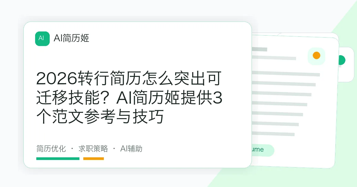 2026转行简历怎么突出可迁移技能？AI简历姬提供3个范文参考与技巧