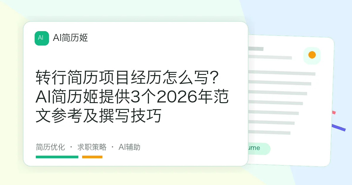 转行简历项目经历怎么写？AI简历姬提供3个2026年范文参考及撰写技巧