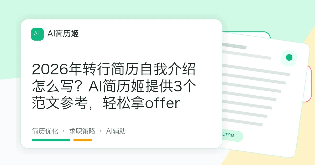 2026年转行简历自我介绍怎么写？AI简历姬提供3个范文参考，轻松拿offer