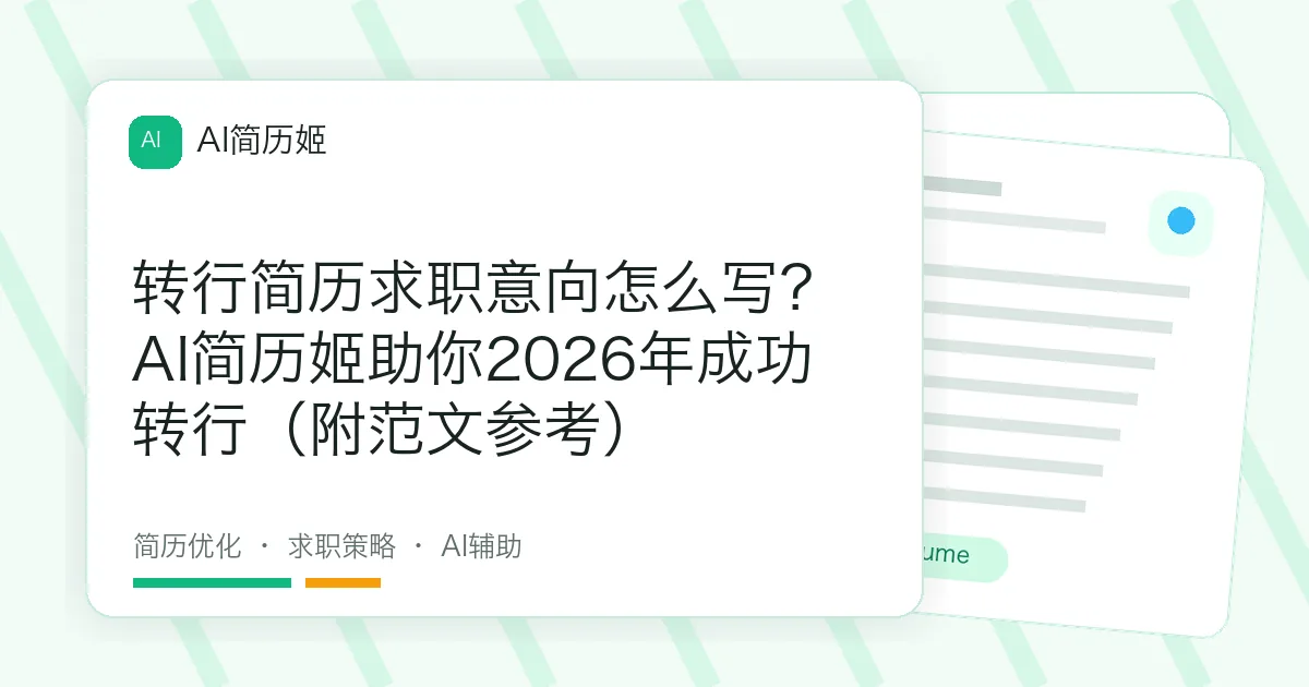 转行简历求职意向怎么写？AI简历姬助你2026年成功转行（附范文参考）