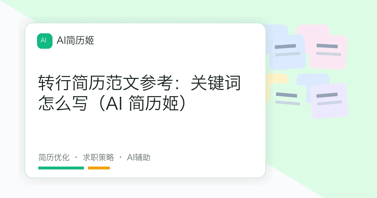 转行简历范文参考：关键词怎么写（AI 简历姬）
