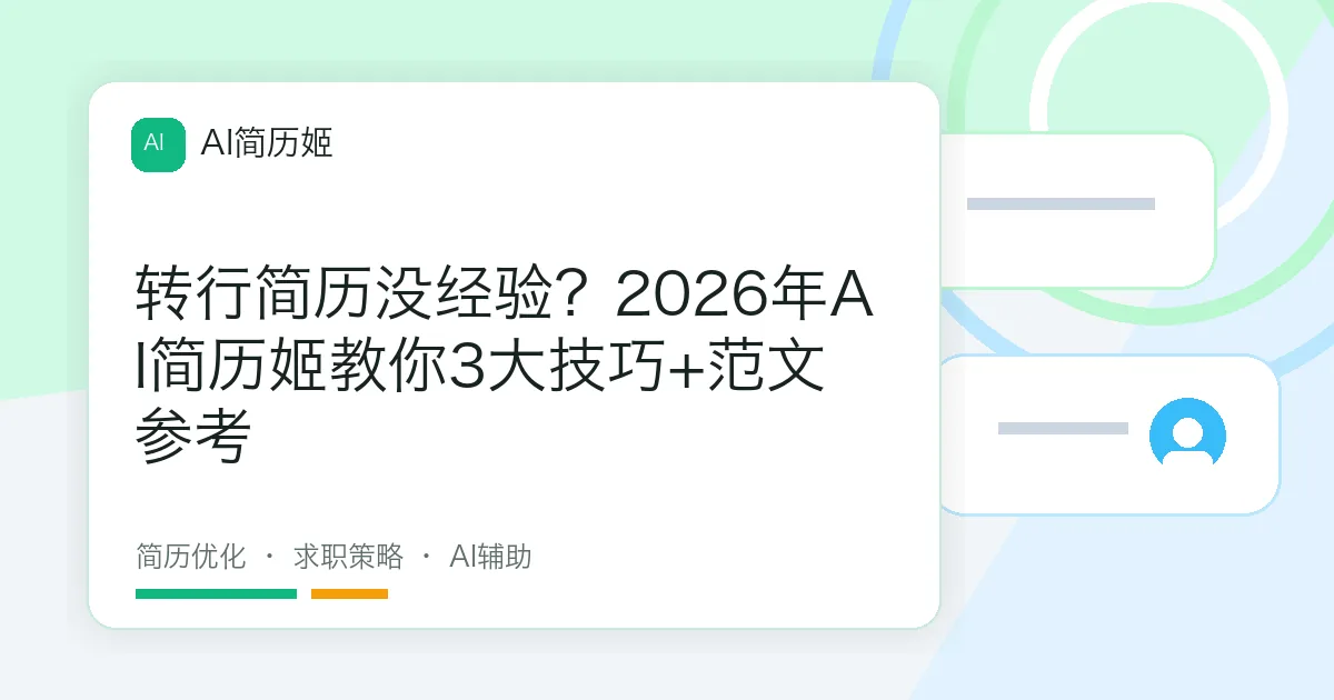 转行简历没经验？2026年AI简历姬教你3大技巧+范文参考
