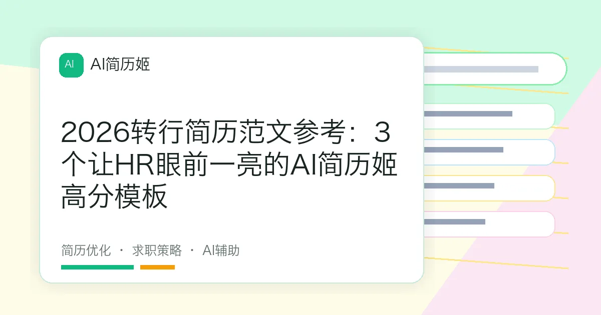 2026转行简历范文参考：3个让HR眼前一亮的AI简历姬高分模板