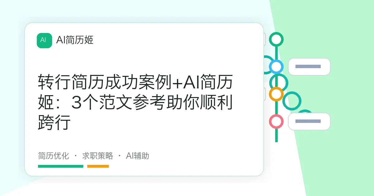 转行简历成功案例+AI简历姬：3个范文参考助你顺利跨行