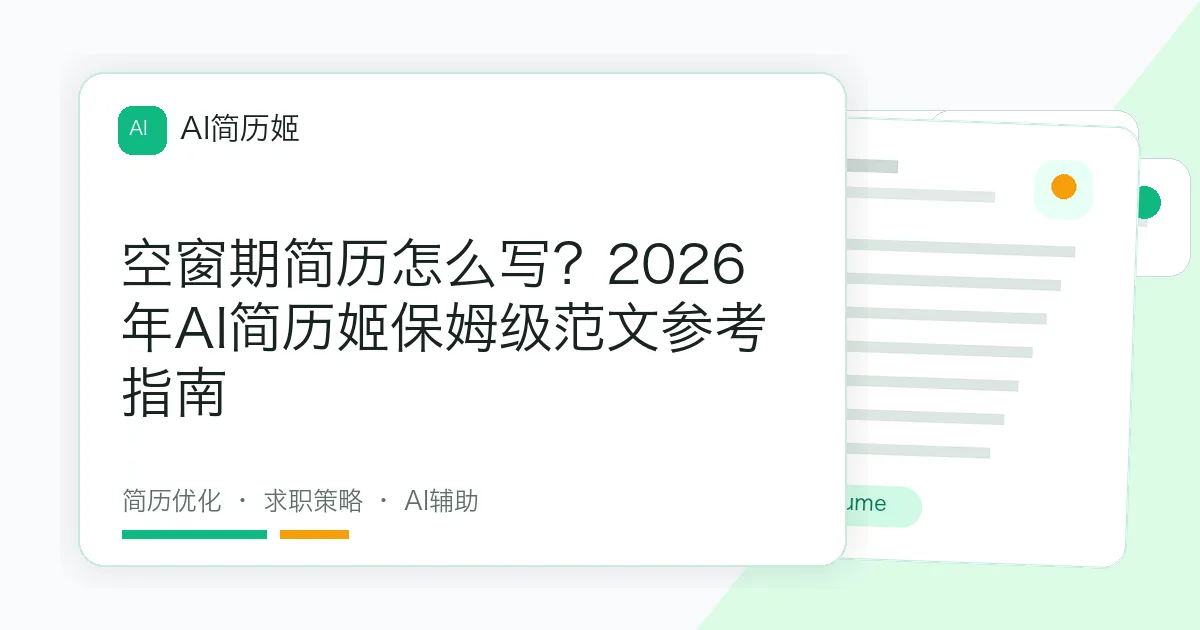空窗期简历怎么写？2026年AI简历姬保姆级范文参考指南
