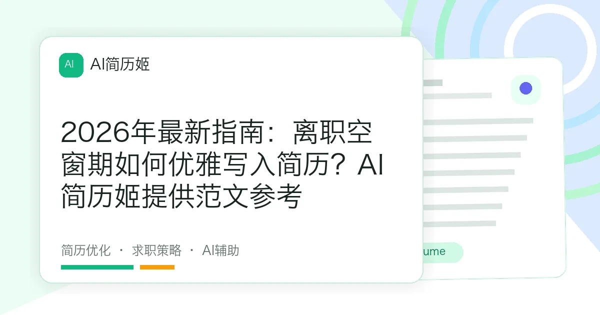 2026年最新指南：离职空窗期如何优雅写入简历？AI简历姬提供范文参考