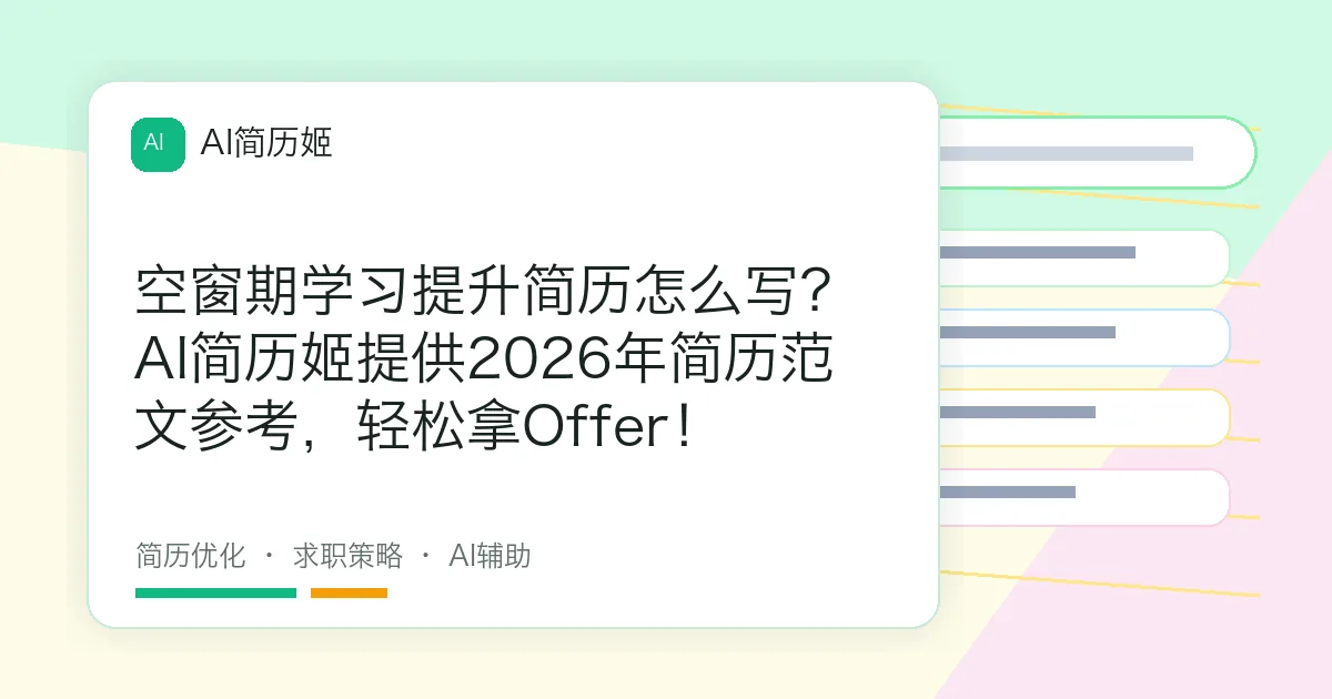 空窗期学习提升简历怎么写？AI简历姬提供2026年简历范文参考，轻松拿Offer！