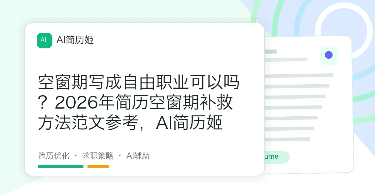 空窗期写成自由职业可以吗？2026年简历空窗期补救方法范文参考，AI简历姬