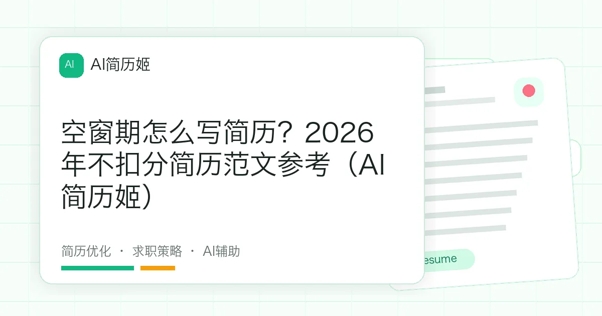 空窗期怎么写简历？2026年不扣分简历范文参考（AI简历姬）