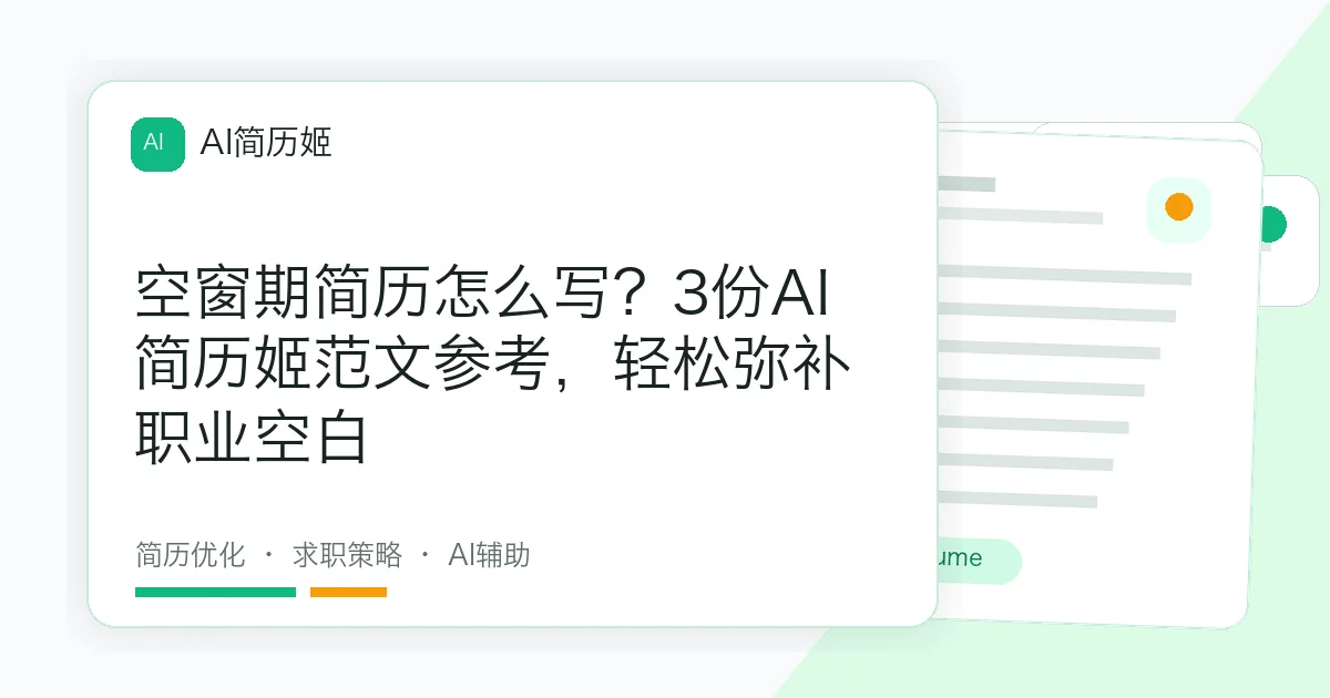 空窗期简历怎么写？3份AI简历姬范文参考，轻松弥补职业空白