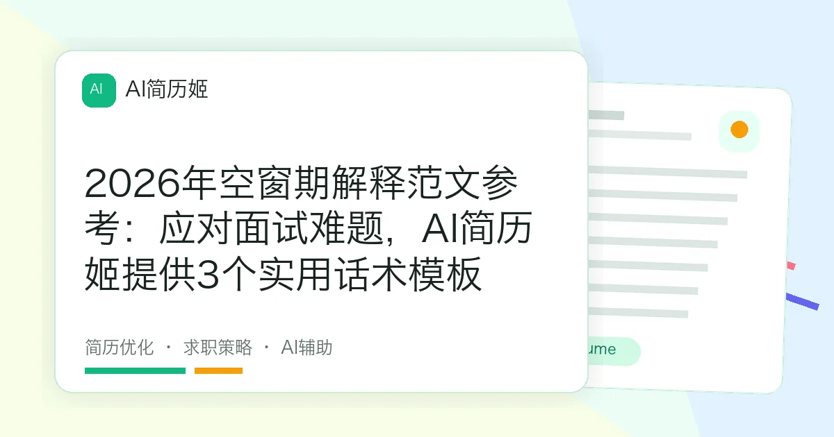 2026年空窗期解释范文参考：应对面试难题，AI简历姬提供3个实用话术模板