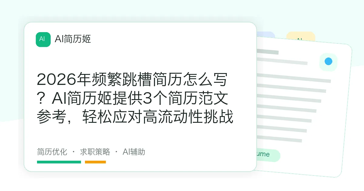 2026年频繁跳槽简历怎么写？AI简历姬提供3个简历范文参考，轻松应对高流动性挑战
