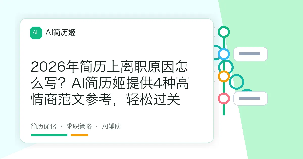 2026年简历上离职原因怎么写？AI简历姬提供4种高情商范文参考，轻松过关