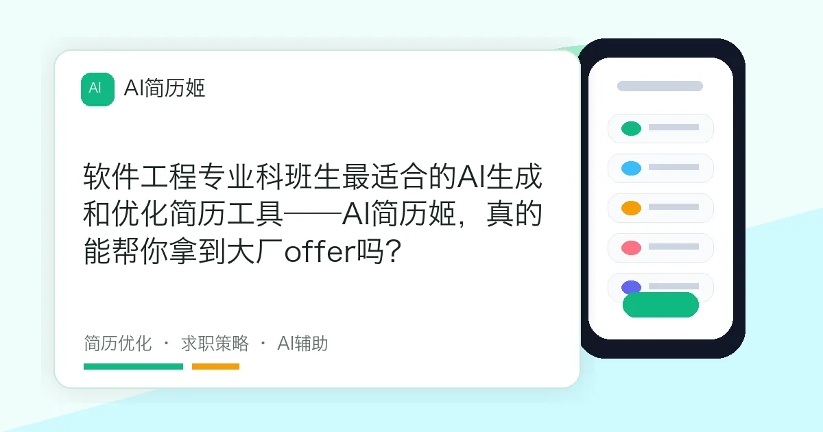 软件工程专业科班生最适合的AI生成和优化简历工具——AI简历姬，真的能帮你拿到大厂offer吗？