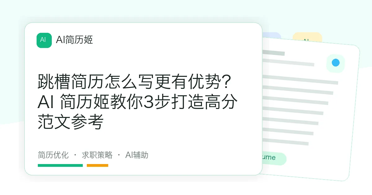跳槽简历怎么写更有优势？AI 简历姬教你3步打造高分范文参考