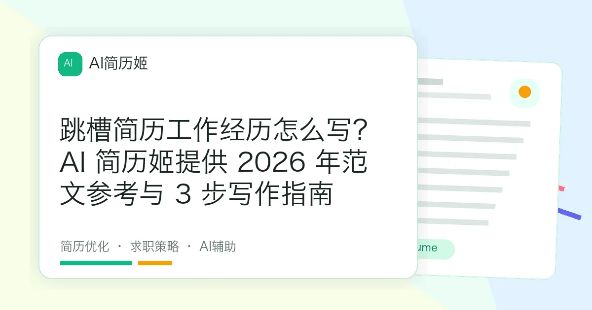 跳槽简历工作经历怎么写？AI 简历姬提供 2026 年范文参考与 3 步写作指南