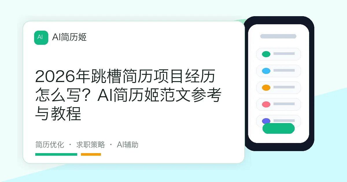 2026年跳槽简历项目经历怎么写？AI简历姬范文参考与教程