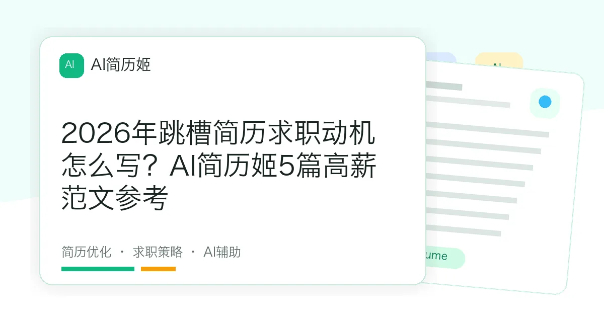 2026年跳槽简历求职动机怎么写？AI简历姬5篇高薪范文参考