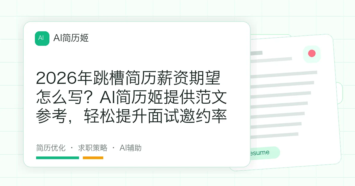 2026年跳槽简历薪资期望怎么写？AI简历姬提供范文参考，轻松提升面试邀约率