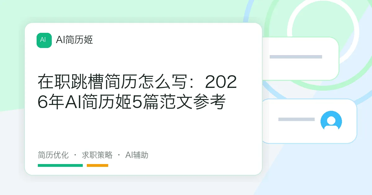 在职跳槽简历怎么写：2026年AI简历姬5篇范文参考