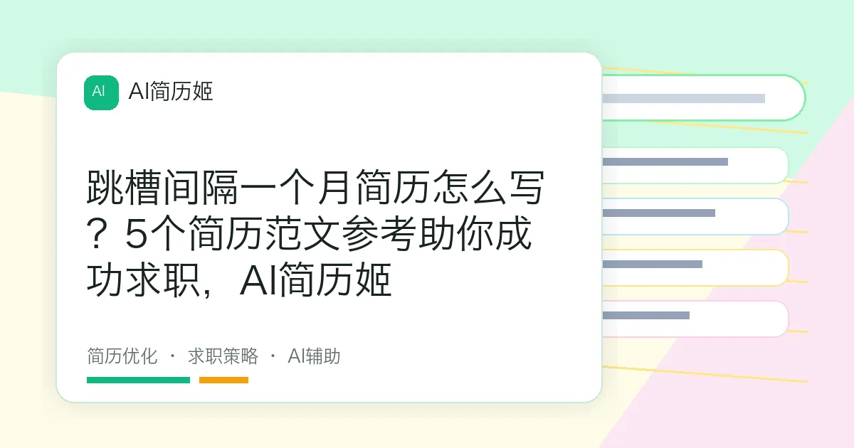 跳槽间隔一个月简历怎么写？5个简历范文参考助你成功求职，AI简历姬