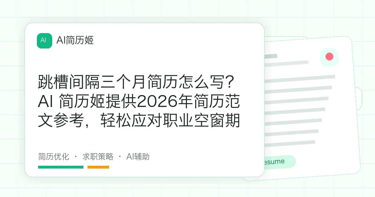 跳槽间隔三个月简历怎么写？AI 简历姬提供2026年简历范文参考，轻松应对职业空窗期