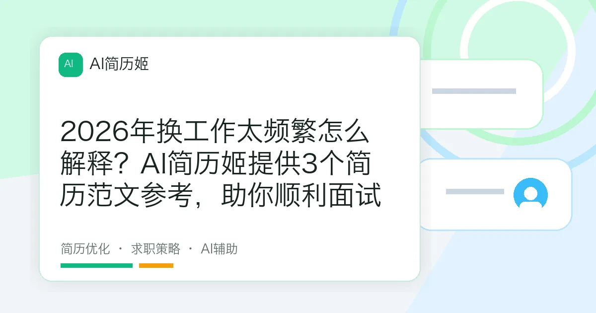 2026年换工作太频繁怎么解释？AI简历姬提供3个简历范文参考，助你顺利面试